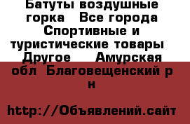 Батуты воздушные горка - Все города Спортивные и туристические товары » Другое   . Амурская обл.,Благовещенский р-н